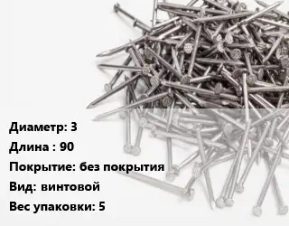 Гвоздь 3х90 без покрытия винтовой 5